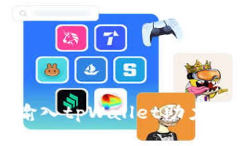 :如何高效输入tpWallet助力词：终极指南