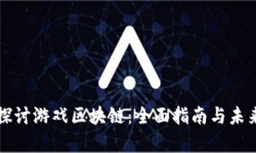 深入探讨游戏区块链：全面指南与未来前景