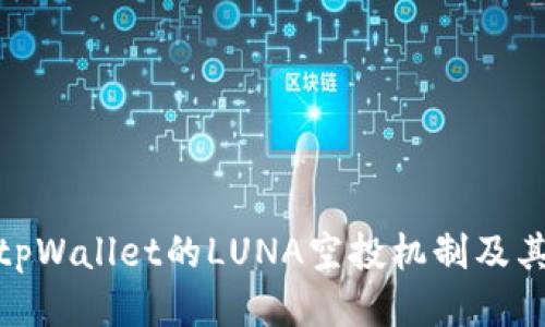 探讨tpWallet的LUNA空投机制及其影响