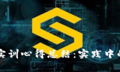 区块链金融实训心得总结：实践中的思考与启示