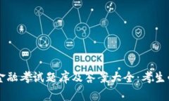 区块链金融考试题库及答案大全：考生必备指南