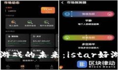 属于区块链游戏的未来：istar好游戏深度解析