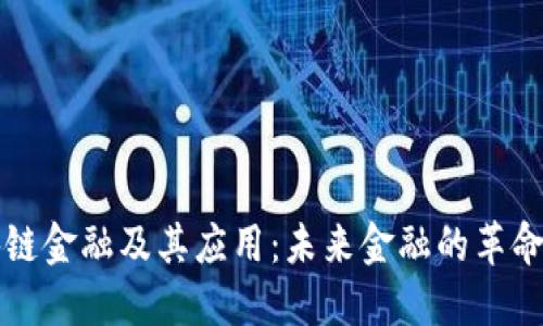 区块链金融及其应用：未来金融的革命之路