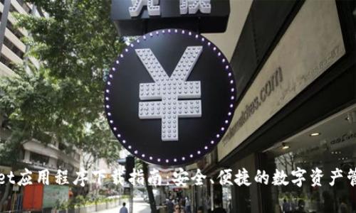 tpWallet应用程序下载指南：安全、便捷的数字资产管理方式