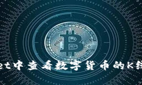 如何在tpWallet中查看数字货币的K线图及分析技巧