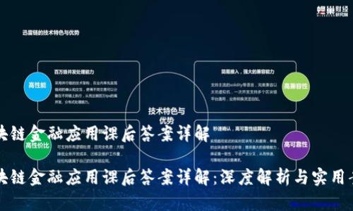 区块链金融应用课后答案详解

区块链金融应用课后答案详解：深度解析与实用案例