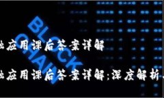 区块链金融应用课后答案详解区块链金融应用课