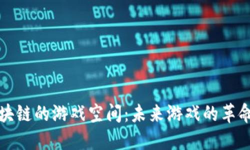 探秘区块链的游戏空间：未来游戏的革命性变革