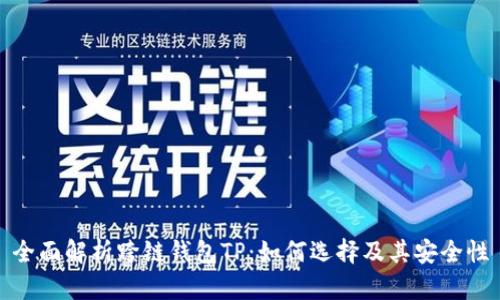 全面解析跨链钱包TP：如何选择及其安全性