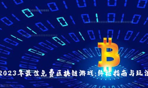 探索2023年最佳免费区块链游戏：终极指南与玩法解析