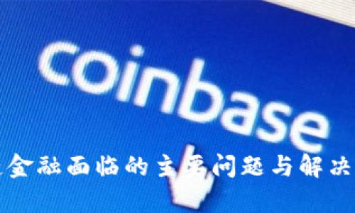 ​区块链金融面临的主要问题与解决方案分析