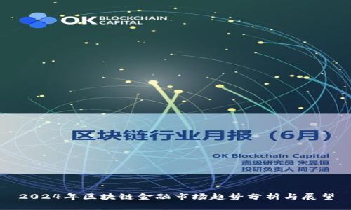2024年区块链金融市场趋势分析与展望