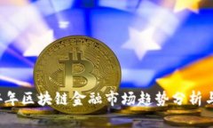 2024年区块链金融市场趋势分析与展望
