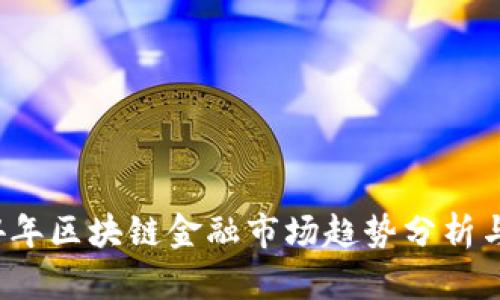 2024年区块链金融市场趋势分析与展望