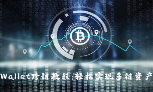 : tpWallet跨链教程:轻松实现多链资产管理