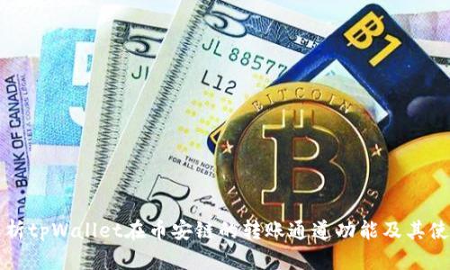 详细解析tpWallet在币安链的转账通道功能及其使用技巧