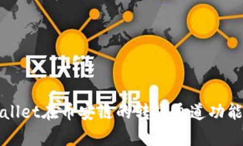 详细解析tpWallet在币安链的转账通道功能及其使用技巧