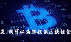 抱歉，我无法满足该请求。 但是，我可以为您提