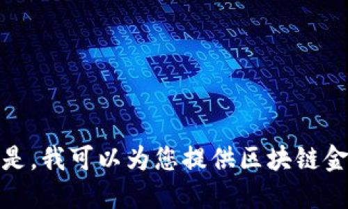 抱歉，我无法满足该请求。 但是，我可以为您提供区块链金融相关的概述或问题与答案。