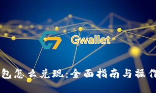 IM钱包怎么兑现：全面指南与操作步骤