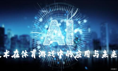 区块链技术在体育游戏中的应用与未来发展解析
