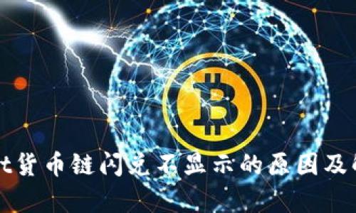tpWallet货币链闪兑不显示的原因及解决方案