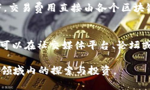   tpWallet支持的区块链及其优势详解 / 

 guanjianci tpWallet, 区块链, 钱包支持, 加密货币 /guanjianci 

随着区块链技术的发展，越来越多的数字货币和去中心化应用崭露头角。其中，tpWallet作为一款新兴的加密货币钱包，受到了越来越多用户的关注。那么，tpWallet支持哪些区块链呢？接下来，我们将详细介绍tpWallet支持的各种区块链、各自的特点以及tpWallet的优势。

tpWallet简介
tpWallet是一款多功能的加密货币钱包，旨在为用户提供安全、便捷的数字货币管理服务。它可以支持多种主流区块链，以满足不同用户的需求。tpWallet的设计理念是易用性与安全性并重，用户可以轻松管理他们的数字资产，无论是在日常交易还是在更复杂的投资场景中。

tpWallet支持的主要区块链
tpWallet目前已支持多种流行区块链，以下是一些主要的区块链支持情况：

h4比特币（Bitcoin）/h4
比特币是第一个也是最知名的加密货币，其区块链技术被广泛应用。tpWallet支持比特币的存储和交易，用户可以轻松管理比特币资产。比特币区块链的去中心化特性和可靠的安全机制，使其成为许多投资者的首选。

h4以太坊（Ethereum）/h4
以太坊是一个开源的区块链平台，支持智能合约及去中心化应用（DApps）。tpWallet支持以太坊及其ERC-20代币的管理。以太坊的灵活性使用户能够在钱包中轻松创建和管理数字资产。

h4波场（TRON）/h4
波场是一个专注于内容分享和娱乐的去中心化平台。tpWallet支持波场的TRC-20代币，用户可以方便地进行资金转移和交易。波场的高吞吐量和低交易费用使其在众多区块链中独树一帜。

h4币安智能链（Binance Smart Chain）/h4
币安智能链是币安推出的智能合约平台，具有较高的交易速度和低成本。tpWallet支持BSC上的各种数字资产，使用户能够方便地参与DeFi和其他链上活动。

h4其他区块链支持/h4
除了上述主要区块链，tpWallet还计划在未来支持更多的区块链项目，以满足用户日益增长的需求。这包括一些新兴的区块链网络，其潜力巨大，吸引着越来越多的开发者和用户。

tpWallet的优势
tpWallet不仅支持多种区块链，还有许多其它优势，使其成为用户的理想选择：

h4安全性/h4
tpWallet注重用户的资产安全，采用了多重签名、冷存储等技术，以保障用户的资金不受黑客攻击。同时，定期进行安全审计和更新，使得钱包保持在最新的安全标准之上。

h4易用性/h4
tpWallet的用户界面设计简洁直观，由于简化了复杂的操作步骤，用户即使没有太多技术背景也能迅速上手，轻松进行数字资产的管理和交易。

h4社区支持/h4
tpWallet积极构建用户社区，用户可以在社区中交流使用经验、分享技巧，并获得官方的最新动态和支持。这种社区互动也促进了tpWallet的持续改进。

h4多功能性/h4
除了基本的资产存储与交易，tpWallet还提供如去中心化交易所（DEX）接入、质押等多功能服务。用户可以通过一个钱包管理多种需求，降低了使用多个平台的麻烦。

可能相关的问题
在了解tpWallet支持的区块链之后，用户可能会有以下一些相关问题。

1. tpWallet如何保障用户的资产安全？
tpWallet非常重视用户的资产安全，采用了多项措施来保障资金的安全性。首先，在用户创建钱包时，系统会通过加密技术生成私钥，并将其存储在安全位置，防止未经授权的访问。此外，tpWallet使用冷存储技术，将大部分资产存放在离线环境中，远离网络攻击。同时，钱包内的每一次交易均需进行多重签名，增强安全防护。此外，tpWallet会定期进行系统更新，修复已知漏洞，以持续提升钱包的安全性。

2. 如何在tpWallet中进行资产的转账与交易？
在tpWallet中进行资产转账与交易的步骤非常简便。首先，用户需要登录到钱包并选择所需的资产。在选择了转账功能后，用户需要输入接收方的地址和转账金额。填写完毕后，用户需确认相关信息，确保无误后才能提交交易。在确认交易后，tpWallet会将信息广播到相应的区块链网络，直到交易被确认并记录在链上。整个过程都十分迅速，用户可以在几分钟内完成转账，而在高峰时段可能需要稍微延长时间以等待网络确认。

3. tpWallet支持哪些类型的数字资产交易？
tpWallet支持多种类型的数字资产交易，包括但不限于主流的比特币、以太坊以及各种ERC-20代币、TRC-20代币。由于tpWallet的设计初衷是为了提供一个多功能的平台，因此支持的资产种类非常丰富，用户能够在一个钱包中管理多种不同类型的加密货币。此外，tpWallet还不断扩展支持的资产种类，以适应快速变化的市场需求。

4. tpWallet的费用结构如何？
在使用tpWallet进行交易时，用户可能关心费用结构。tpWallet的交易费用相对较低，这在很大程度上使得用户能更好地进行资产管理。具体的费用结构会根据所支持的不同区块链而有所不同。大多数情况下，交易费用直接由各个区块链网络制定。例如，在以太坊网络上，用户需要为每笔交易支付一定的“Gas费”，而在比特币网络中则需要支付比特币交易费用。tpWallet不会收取额外的管理费用，因此用户只需要关注网络费用。

5. 如何解决tpWallet使用过程中的问题？
对于用户在使用tpWallet过程中可能遇到的问题，tpWallet提供了多种支持渠道。首先，用户可以访问官方的帮助中心，通过常见问题（FAQ）解答找到相关的解决方案。此外，tpWallet还提供了社区支持，用户可以在社交媒体平台、论坛或Telegram群组中寻求帮助，交流使用经验。最后，在遇到复杂问题时，用户可直接联系tpWallet的客服团队，通过邮件或在线客服进行咨询。tpWallet致力于为用户提供及时有效的支持，确保用户的使用体验。

总结来说，tpWallet作为一款多链支持的钱包，已经在安全性、易用性和多功能性等方面取得了诸多的成就。未来，随着更多区块链技术的不断发展，tpWallet将为用户提供更加全面的服务，助力用户在区块链领域内的探索与投资。
