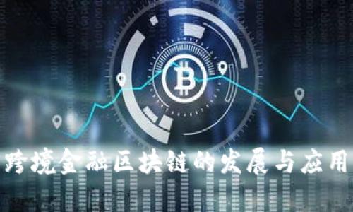 : 山东省跨境金融区块链的发展与应用前景解析
