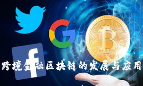 : 山东省跨境金融区块链的发展与应用前景解析