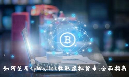 :

如何使用tpWallet收取虚拟货币：全面指南