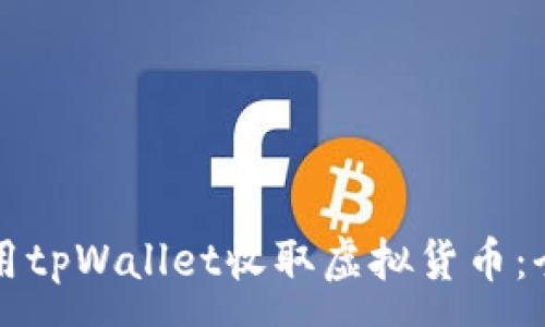 :

如何使用tpWallet收取虚拟货币：全面指南
