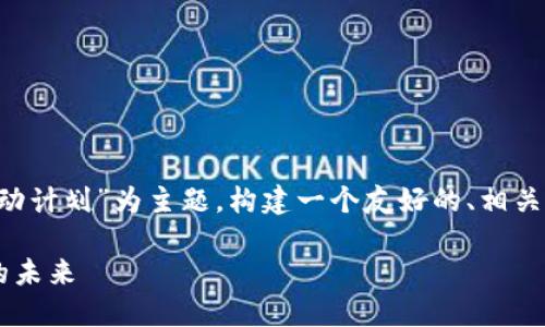 为了满足您的请求，我将以“跨境金融区块链推动计划”为主题，构建一个友好的、相关关键词，并撰写详细内容，包括相关问题和解答。

跨境金融区块链推动计划：重塑全球金融格局的未来