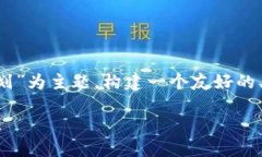 为了满足您的请求，我将以“跨境金融区块链推