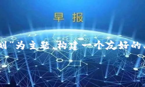 为了满足您的请求，我将以“跨境金融区块链推动计划”为主题，构建一个友好的、相关关键词，并撰写详细内容，包括相关问题和解答。

跨境金融区块链推动计划：重塑全球金融格局的未来