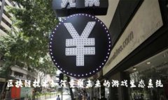 区块链技术如何重塑未来的游戏生态系统