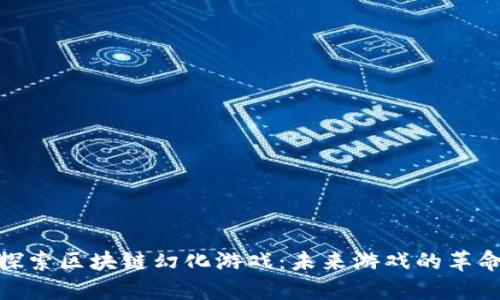 探索区块链幻化游戏：未来游戏的革命