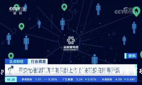 tpWallet闪兑地址错误的解决方法及注意事项