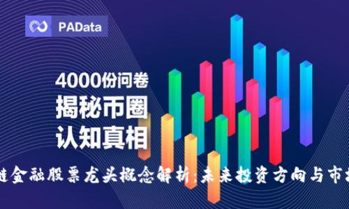 区块链金融股票龙头概念解析：未来投资方向与市场潜力
