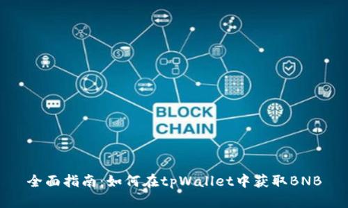 全面指南：如何在tpWallet中获取BNB