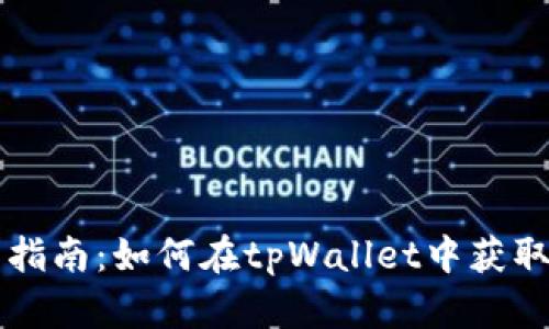 全面指南：如何在tpWallet中获取BNB