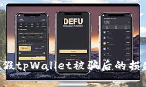 如何减少在假tpWallet被骗后的损失：实用指南
