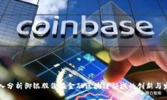 深入分析御银股份在金融区块链领域的创新与发