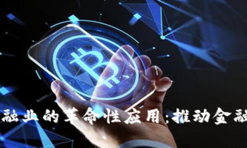 区块链在金融业的革命性应用：推动金融行业的未来