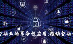 区块链在金融业的革命性应用：推动金融行业的