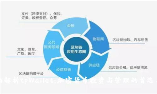 全面解析tpWallet：加密货币投资与管理的首选工具