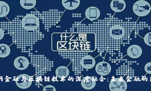 互联网金融与区块链技术的深度融合：未来金融的新生态