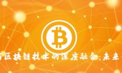 互联网金融与区块链技术的深度融合：未来金融