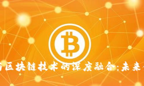 互联网金融与区块链技术的深度融合：未来金融的新生态
