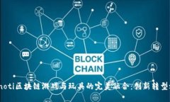 bianoti区块链游戏与玩具的完美融合：创新转型之