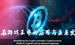 区块链在游戏王中的应用与未来发展探析